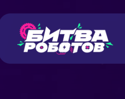 Битва роботов 2026. Отборочный этап