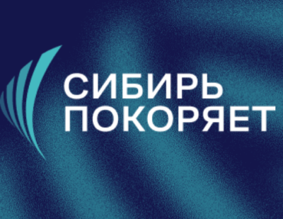 Сибирь покоряет 2026