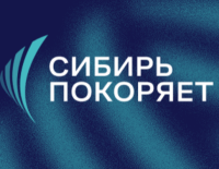 Сибирь покоряет 2026