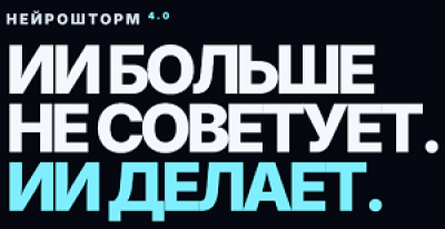 Нейрошторм 4.0