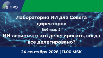 Лаборатория ИИ для Совета директоров. ИИ-ассистент директора