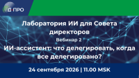 Лаборатория ИИ для Совета директоров. ИИ-ассистент директора