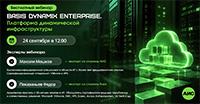 Basis Dynamix Enterprise. Платформа динамической инфраструктуры