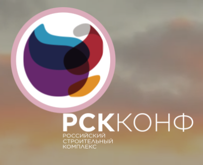 Российский строительный комплекс 2026