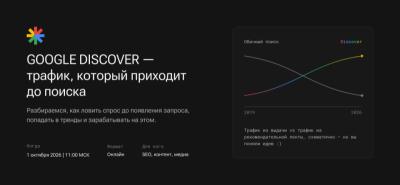 Google Discover — трафик, который приходит до поиска