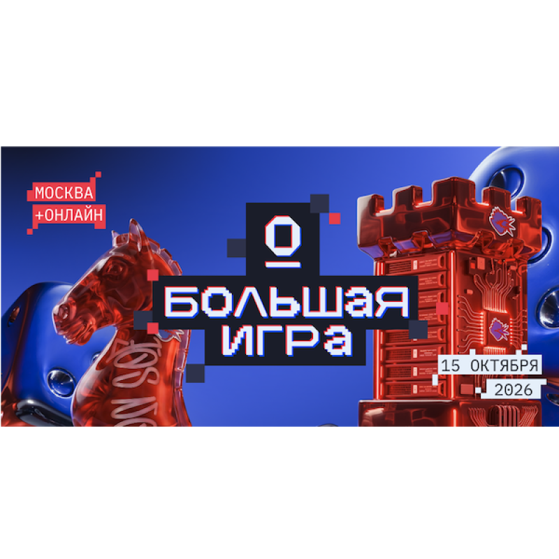 Orion Digital Day 2026 — Большая игра