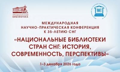 Национальные библиотеки стран СНГ: история, современность, перспективы