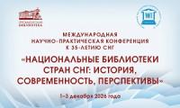 Национальные библиотеки стран СНГ: история, современность, перспективы