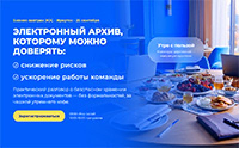 Электронный архив, которому можно доверять. Новосибирск
