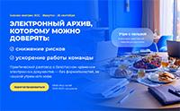 Электронный архив, которому можно доверять. Новосибирск
