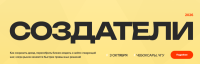 Создатели 2026