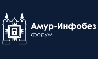 Амур-ИнфобезФорум 2026
