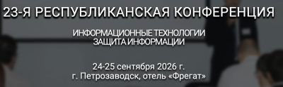 Информационные технологии. Защита информации. Петрозаводск