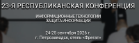 Информационные технологии. Защита информации. Петрозаводск