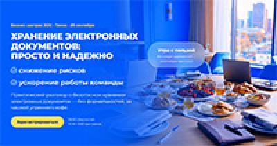 Электронный архив, которому можно доверять. Томск