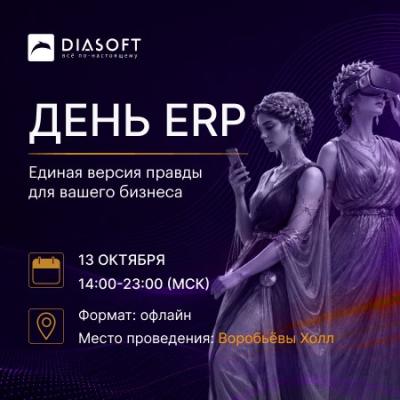 День ERP 2026