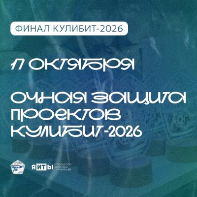 КулибИТ-2026. Финал