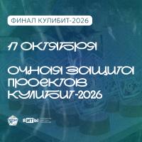 КулибИТ-2026. Финал
