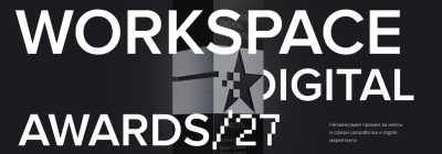 Workspace Digital Awards 2027. Прием заявок