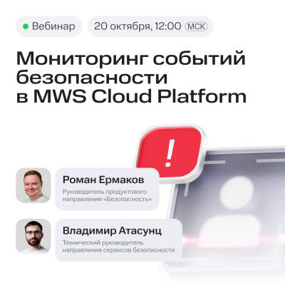 Мониторинг событий безопасности в MWS Cloud Platform