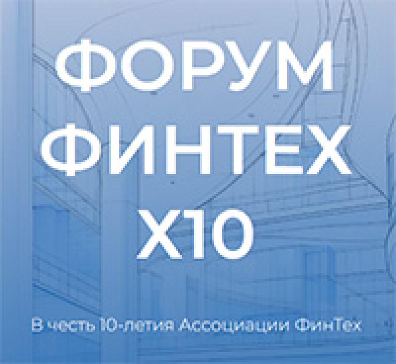 ФинТех x10