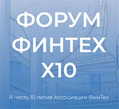 ФинТех x10