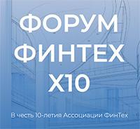 ФинТех x10