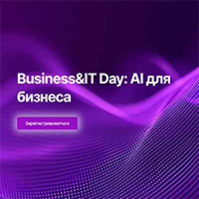 Business&IT Day: AI для бизнеса