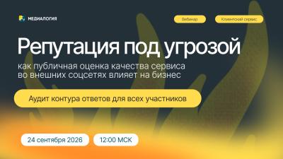 Репутация под угрозой: как публичная оценка качества сервиса во внешних соцсетях влияет на бизнес