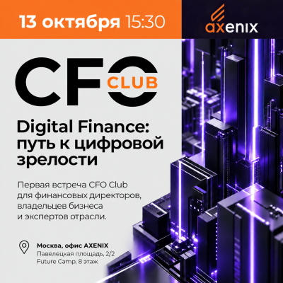 CFO Club AXENIX. Digital Finance: путь к зрелости
