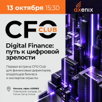 CFO Club AXENIX. Digital Finance: путь к зрелости