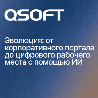 Эволюция: от корпоративного портала до цифрового рабочего места с помощью ИИ