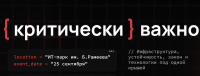 Критически важно 2026