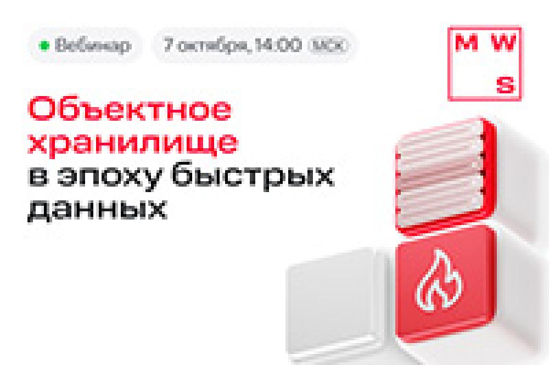 Объектное хранилище в эпоху быстрых данных
