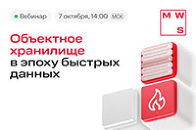 Объектное хранилище в эпоху быстрых данных