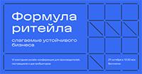 Формула ритейла. Слагаемые устойчивого бизнеса