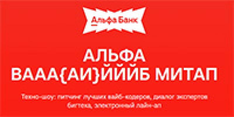 Альфа вааа{АИ}йййб митап