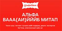 Альфа вааа{АИ}йййб митап