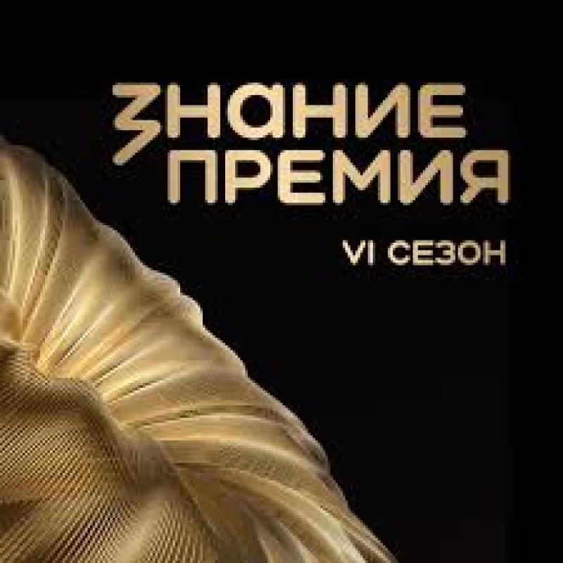 Знание. Премия VI сезон / Прием заявок