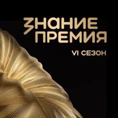 Знание. Премия VI сезон / Прием заявок