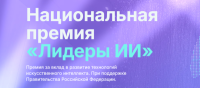 Лидеры ИИ. Церемония Награждения