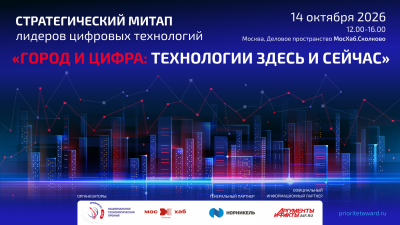 Город и цифра: технологии здесь и сейчас