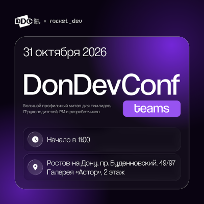 DonDevConf Teams в Ростове-на-Дону