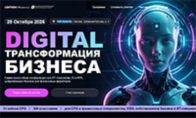 Digital-трансформация бизнеса