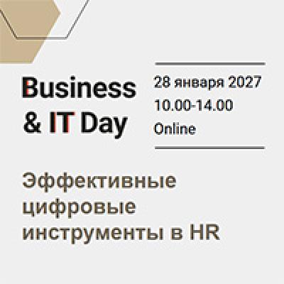 Business&IT Day: Эффективные цифровые инструменты в HR