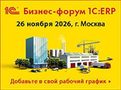 Бизнес-форум 1С:ERP 2026
