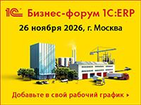 Бизнес-форум 1С:ERP 2026