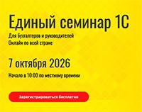 Единый семинар 1С