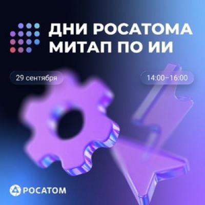 Дни Росатома. Митап по ИИ