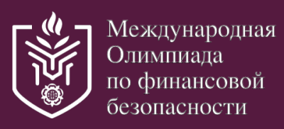 Финал Международной олимпиады по финансовой безопасности 2026